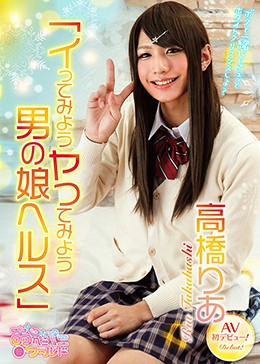 イってみようヤってみよう男の娘ヘルス 高橋りあ